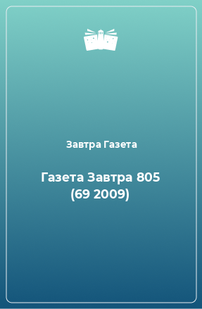 Книга Газета Завтра 805 (69 2009)