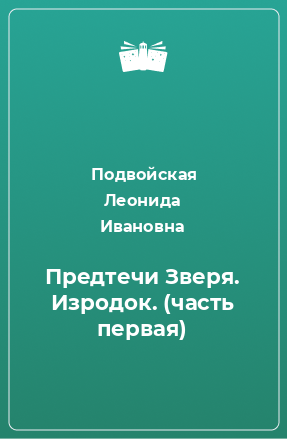 Книга Предтечи Зверя. Изродок. (часть первая)