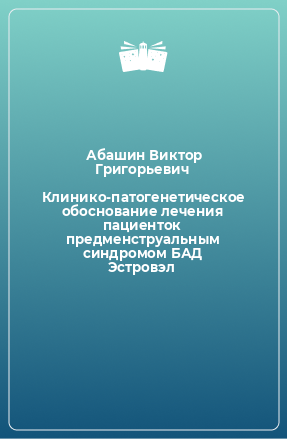 Книга Клинико-патогенетическое обоснование лечения пациенток предменструальным синдромом БАД Эстровэл