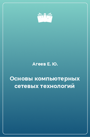 Книга Основы компьютерных сетевых технологий