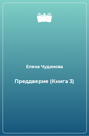 Книга Преддверие (Книга 3)