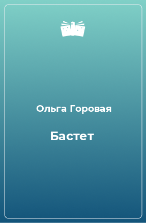 Книга Бастет