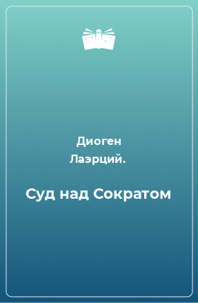 Книга Суд над Сократом