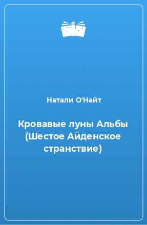 Книга Кровавые луны Альбы (Шестое Айденское странствие)