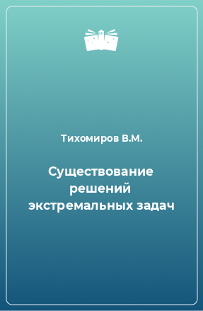 Книга Существование решений экстремальных задач