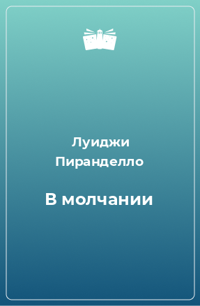 Книга В молчании