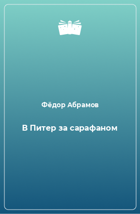 Книга В Питер за сарафаном