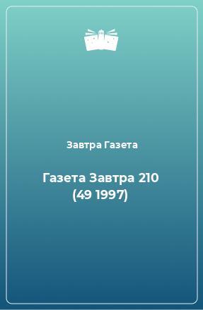 Книга Газета Завтра 210 (49 1997)