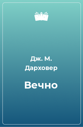 Книга Вечно