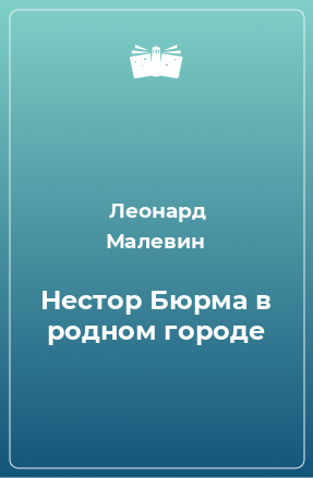 Книга Нестор Бюрма в родном городе