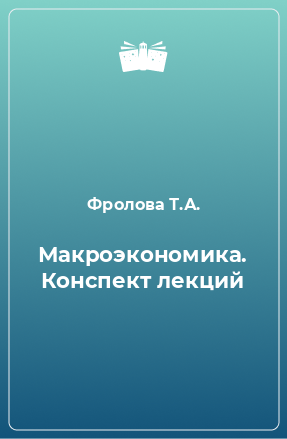 Книга Макроэкономика. Конспект лекций