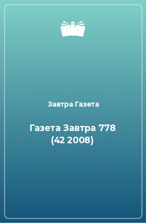 Книга Газета Завтра 778 (42 2008)