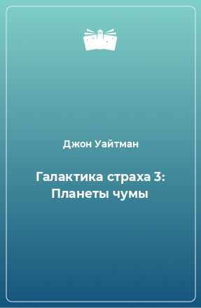 Книга Галактика страха 3: Планеты чумы