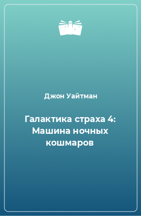 Книга Галактика страха 4: Машина ночных кошмаров