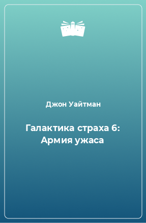 Книга Галактика страха 6: Армия ужаса