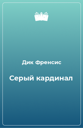 Книга Серый кардинал