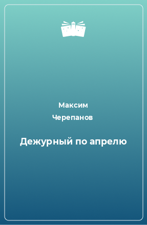 Книга Дежурный по апрелю