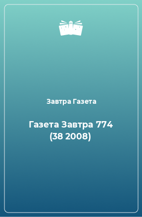 Книга Газета Завтра 774 (38 2008)