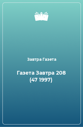 Книга Газета Завтра 208 (47 1997)