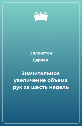 Книга Значительное увеличение объема рук за шесть недель