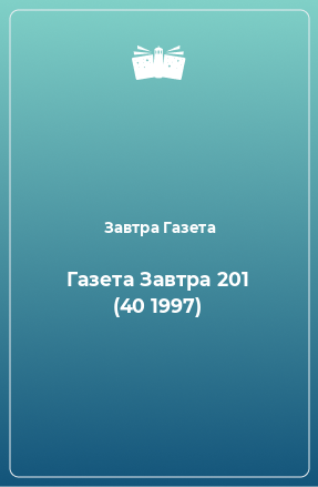 Книга Газета Завтра 201 (40 1997)