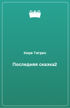 Книга Последняя сказка2