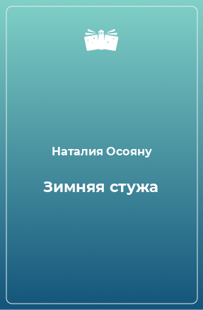 Книга Зимняя стужа