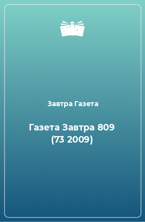 Книга Газета Завтра 809 (73 2009)