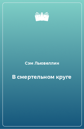 Книга В смертельном круге