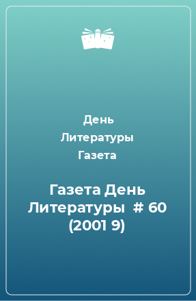 Книга Газета День Литературы  # 60 (2001 9)