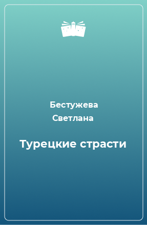 Книга Турецкие страсти