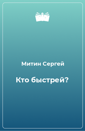 Книга Кто быстрей?