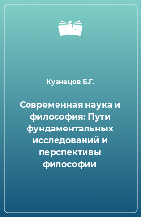 Книга Современная наука и философия: Пути фундаментальных исследований и перспективы философии