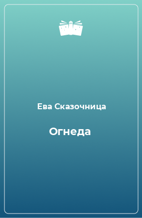 Книга Огнеда