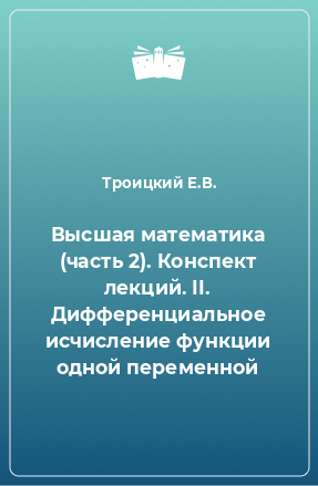 Книга Высшая математика (часть 2). Конспект лекций. II. Дифференциальное исчисление функции одной переменной