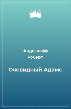 Книга Очевидный Адамс