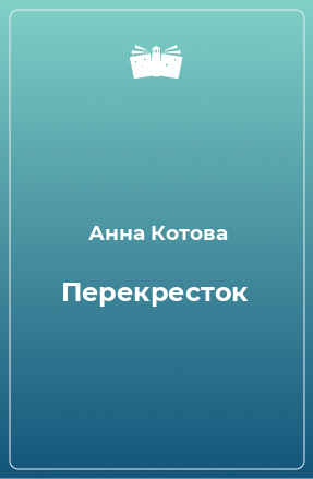 Книга Перекресток