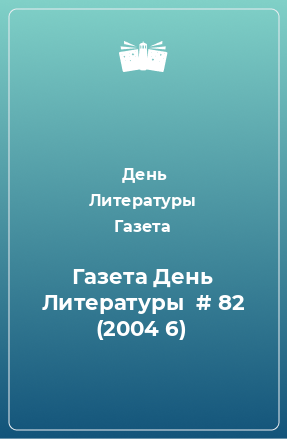 Книга Газета День Литературы № 82 (2003 6)