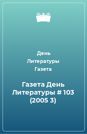 Книга Газета День Литературы # 103 (2005 3)