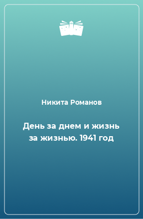 Книга День за днем и жизнь за жизнью. 1941 год