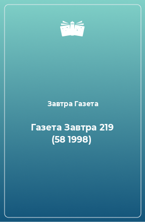 Книга Газета Завтра 219 (58 1998)