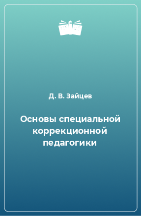 Книга Основы специальной коррекционной педагогики