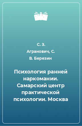 Книга Психология ранней наркомании. Самарский центр практической психологии. Москва