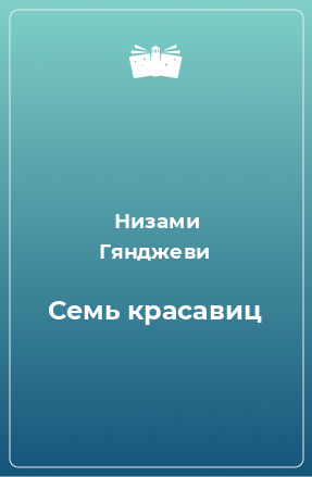 Книга Семь красавиц