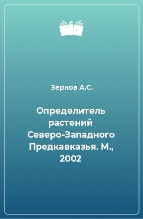 Книга Определитель растений Северо-Западного Предкавказья. М., 2002