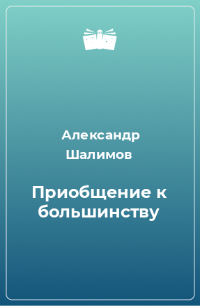 Книга Приобщение к большинству