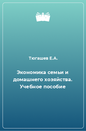 Книга Экономика семьи и домашнего хозяйства. Учебное пособие