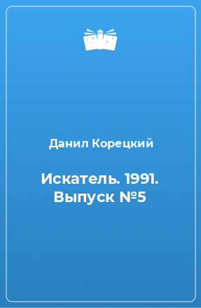 Книга Искатель. 1991. Выпуск №5