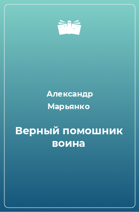 Книга Верный помошник воина