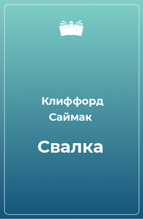 Книга Свалка